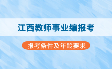 江西教師事業編報考條件及年齡要求！